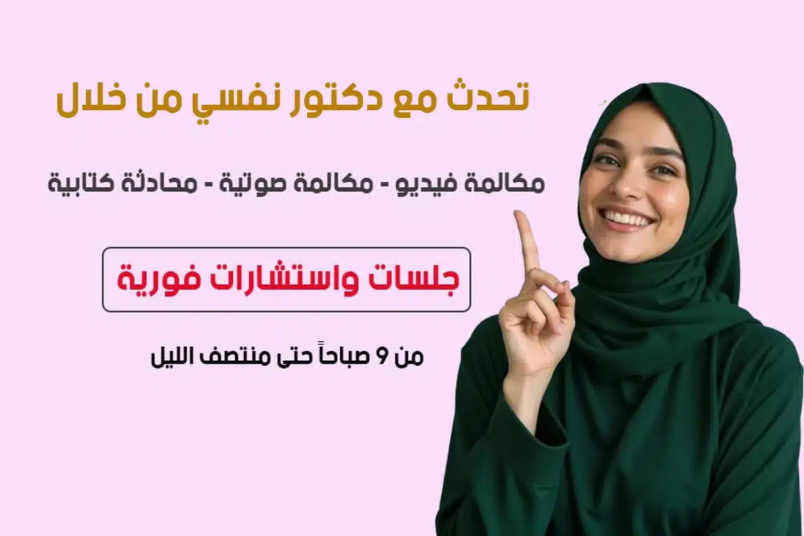 طبيب نفسي أونلاين | استشارات نفسية اونلاين 8 تحدث مع دكتور نفسي أونلاين عبر جلسات فورية
